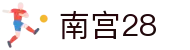南宫28(中文)官方门户 - 官方赛事数据聚合
